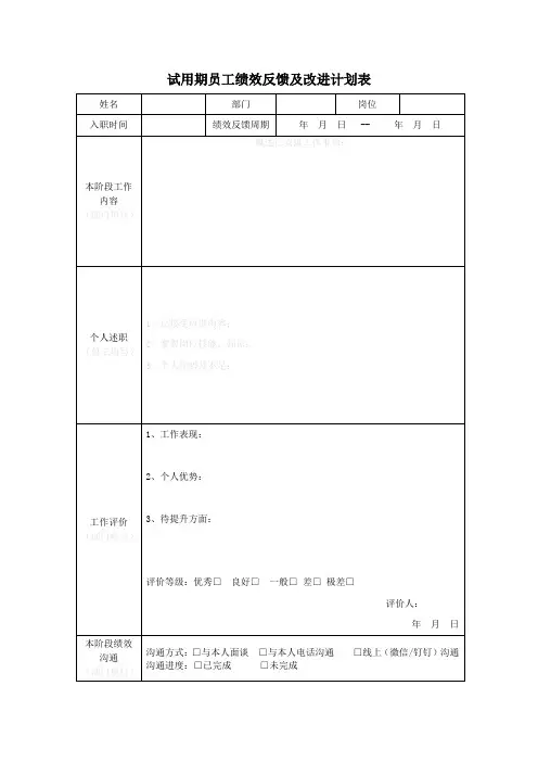 试用期员工绩效反馈及改进计划表
