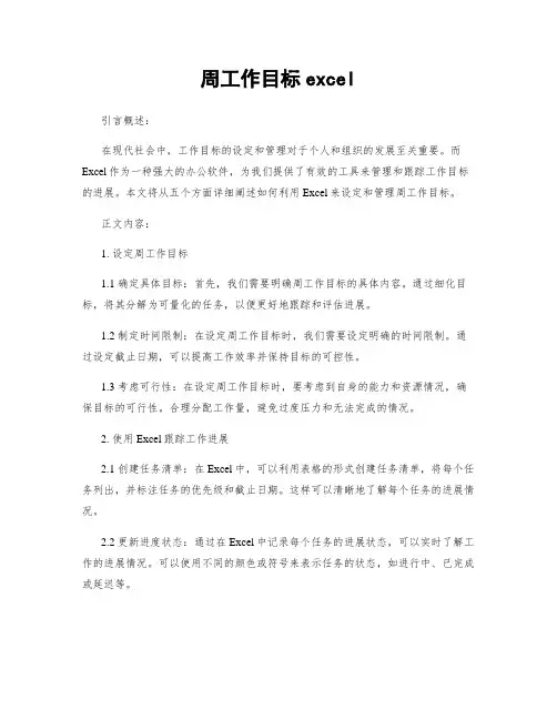 周工作目标excel