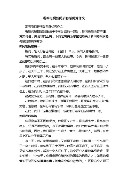 观看电视新闻后有感优秀作文