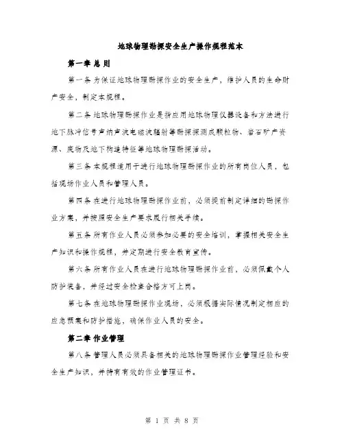 地球物理勘探安全生产操作规程范本（二篇）