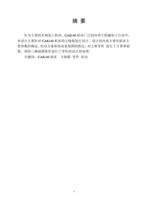 CA6140机床主轴箱设计