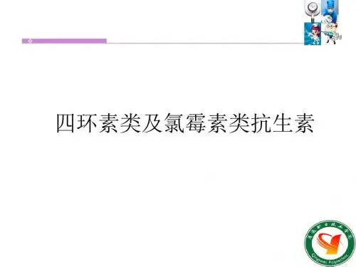 第三十九章 四环素类及氯霉素类抗生素