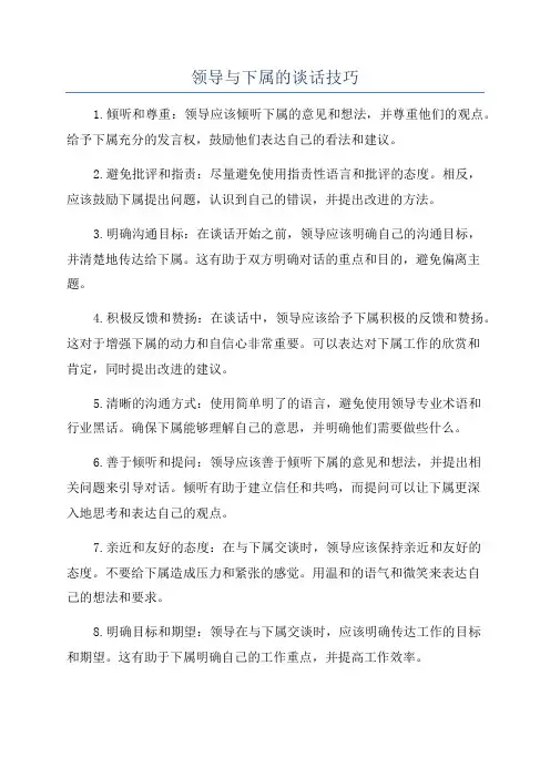 领导与下属的谈话技巧
