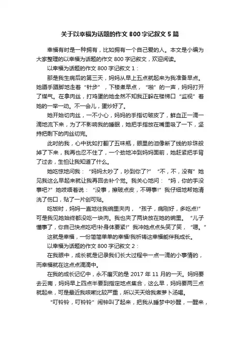 关于以幸福为话题的作文800字记叙文5篇