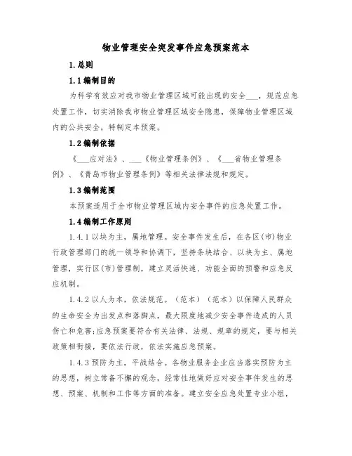 物业管理安全突发事件应急预案范本（3篇）