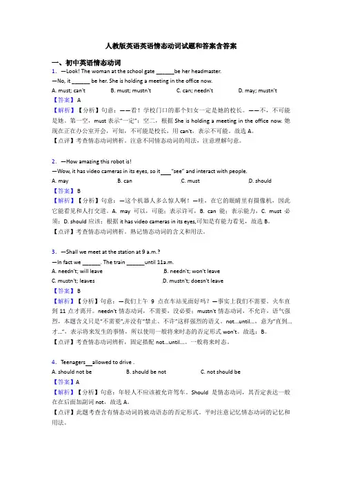 人教版英语英语情态动词试题和答案含答案