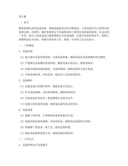 工程设备方面工作总结范文(3篇)
