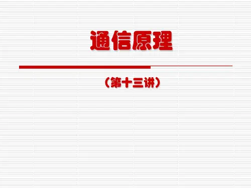 通信原理_第13讲_数字基带传输系统(3)_电07