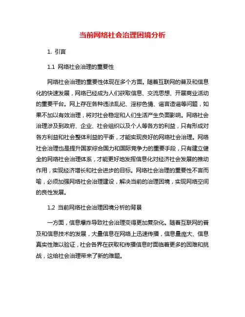 当前网络社会治理困境分析