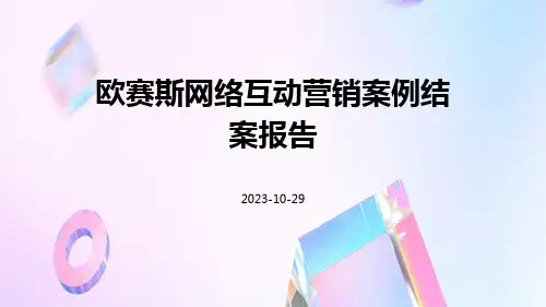 欧赛斯网络互动营销案例结案报告