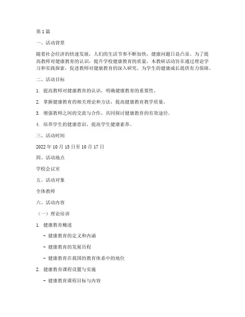 健康教研活动提纲(3篇)