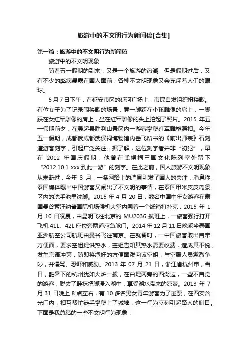 旅游中的不文明行为新闻稿[合集]