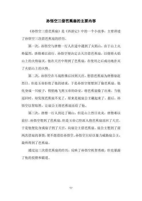 孙悟空三借芭蕉扇的主要内容