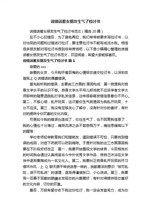说错话惹女朋友生气了检讨书范文（精选20篇）