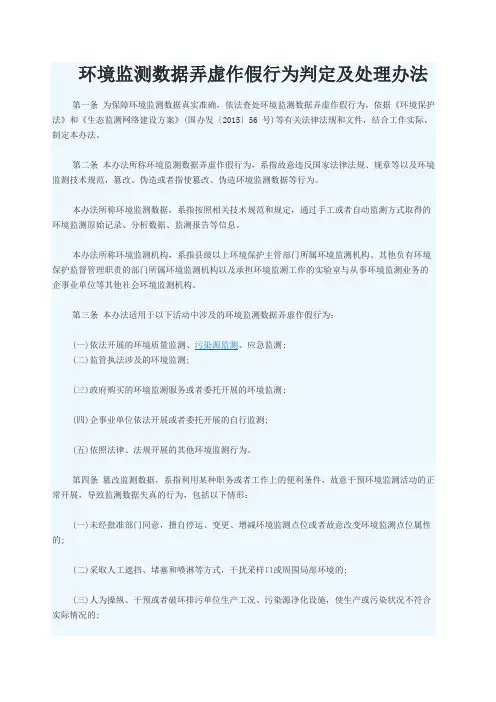 环境监测数据弄虚作假行为判定及处理办法