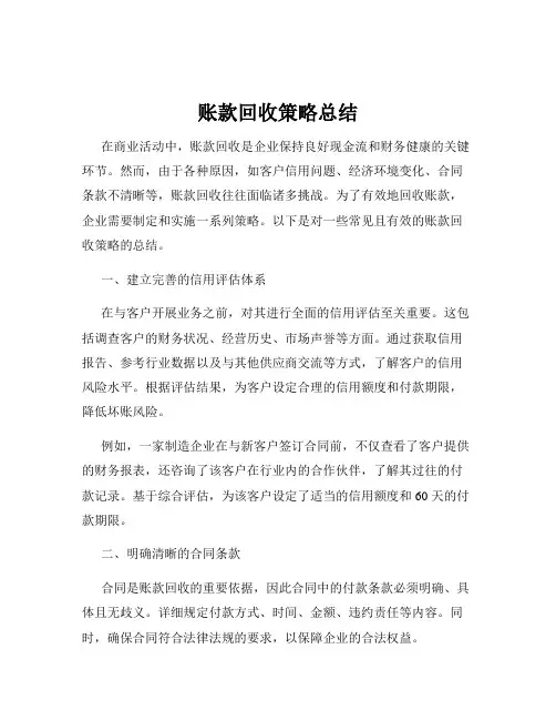 账款回收策略总结