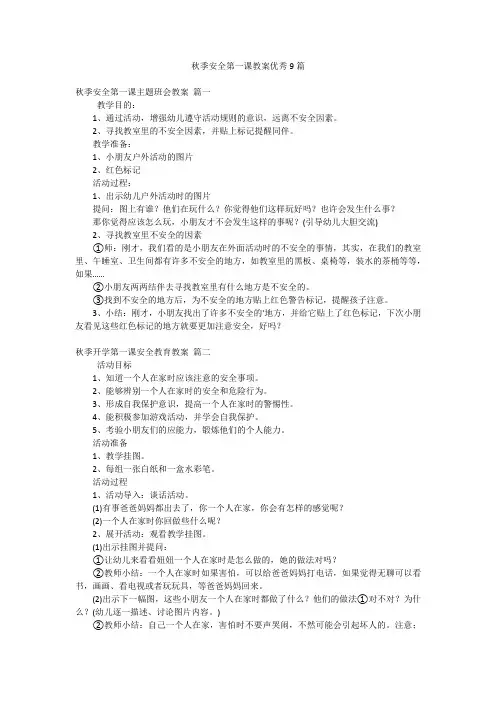 秋季安全第一课教案优秀9篇
