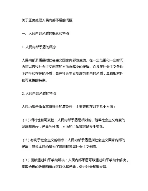 《关于正确处理人民内部矛盾的问题》名词解释