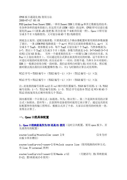 CPOS板卡通道化E1使用方法