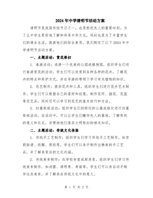 2024年中学清明节活动方案