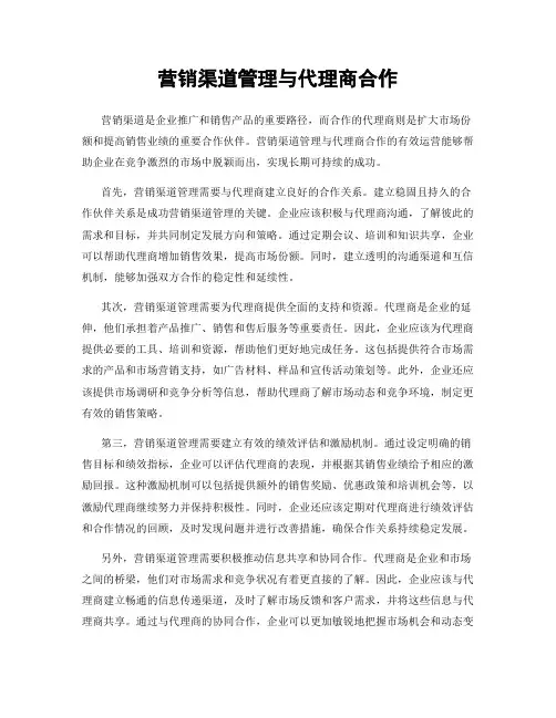营销渠道管理与代理商合作