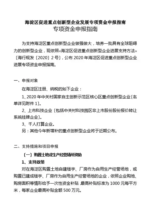 海淀区促进重点创新型企业发展专项资金申报指南