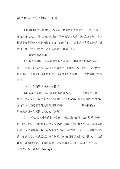 散文翻译中的“韵味”重建
