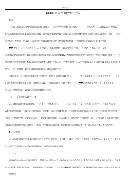 COSO风险管理系统框架中文版(20201223060128)