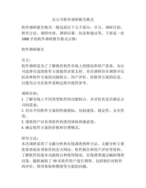 怎么写软件调研报告格式