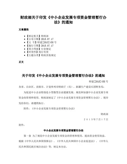 财政部关于印发《中小企业发展专项资金管理暂行办法》的通知