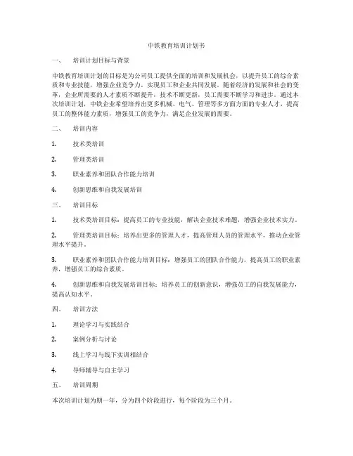 中铁教育培训计划书
