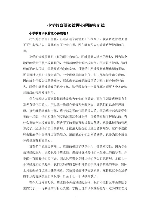 小学教育班级管理心得体会随笔5篇