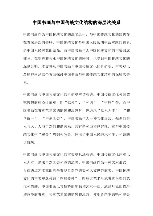 中国书画与中国传统文化结构的深层次关系