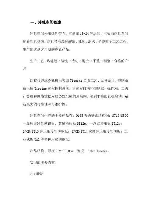 武钢实习热轧冷轧报告