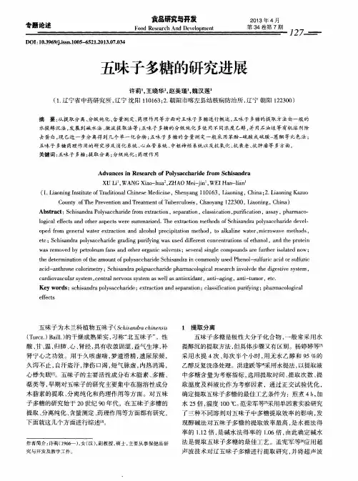 五味子多糖的研究进展