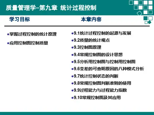 质量管理学之统计过程控制