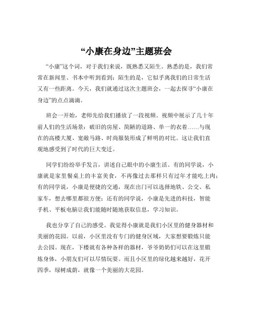 “小康在身边”主题班会