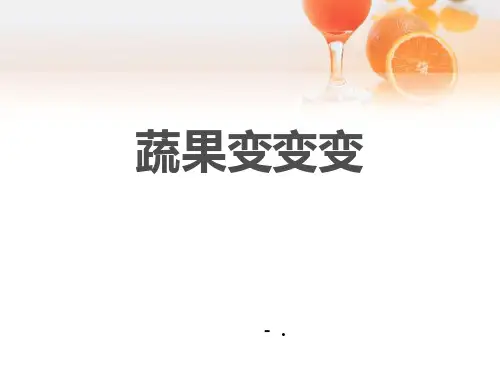 《蔬果变变变》PPT课件