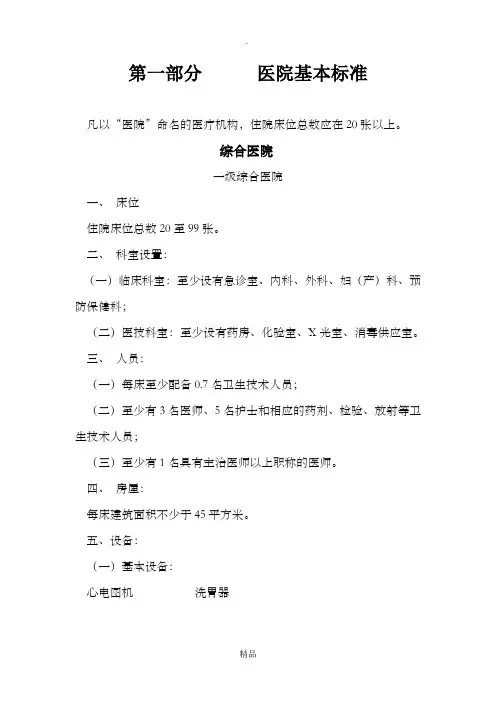 一级医院基本标准完整版本