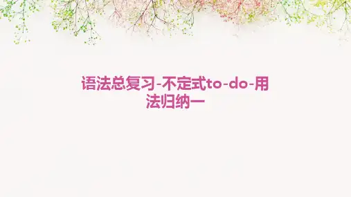 语法总复习-不定式to-do-用法归纳一(公开课课件)
