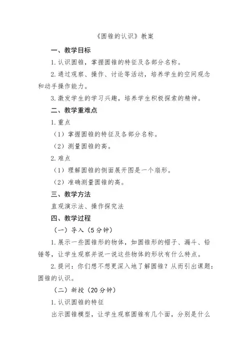 人教版小学6年级数学-圆锥的认识章节教案 