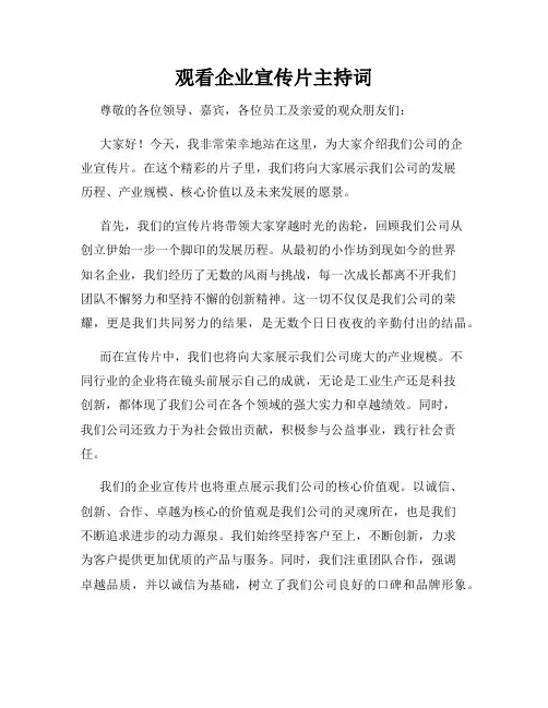观看企业宣传片主持词