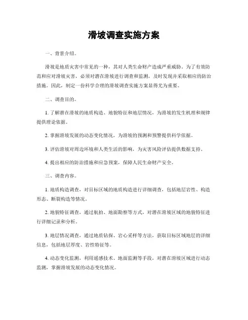 滑坡调查实施方案