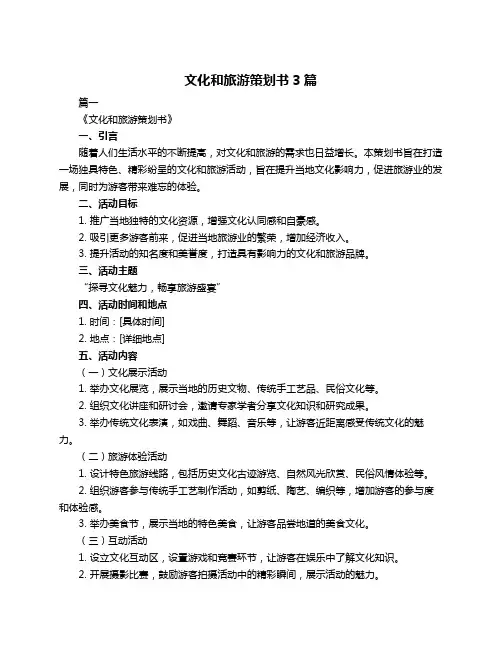 文化和旅游策划书3篇