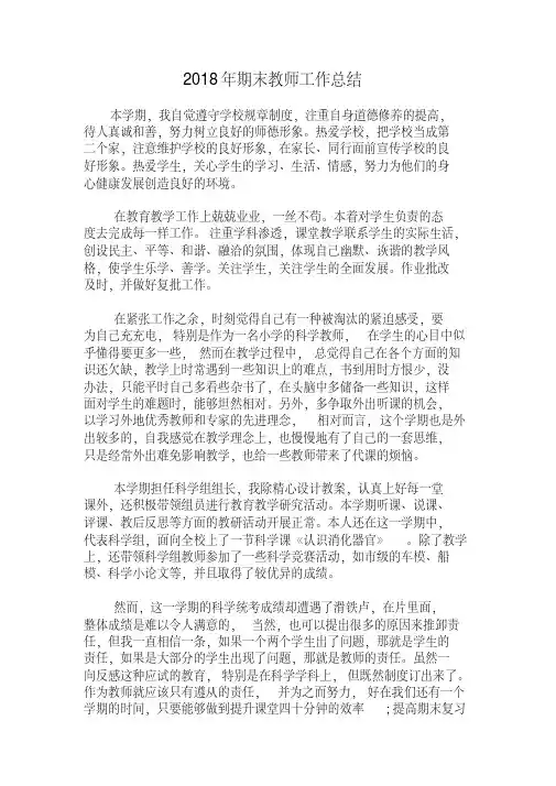 2018年期末教师工作报告(精品)