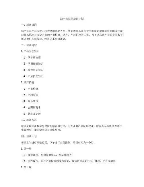 助产士技能培训计划
