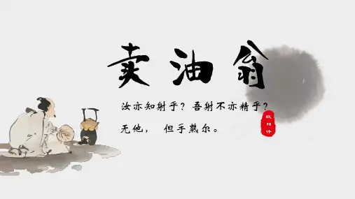 第13课《卖油翁》课件(共20张PPT)