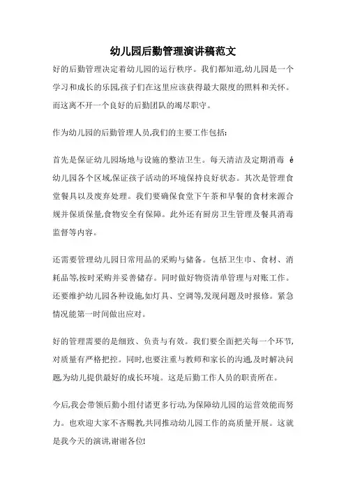 幼儿园后勤管理演讲稿范文