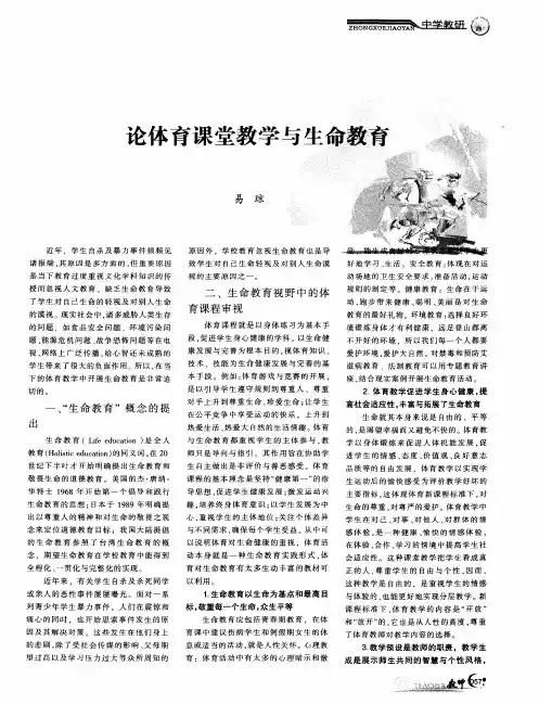 论体育课堂教学与生命教育