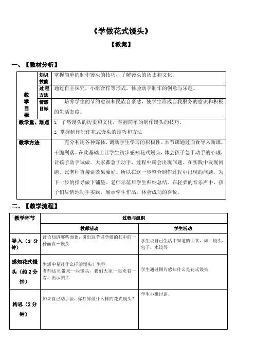小学综合实践活动： 设计制作 主题19《学做花式馒头》【教案】